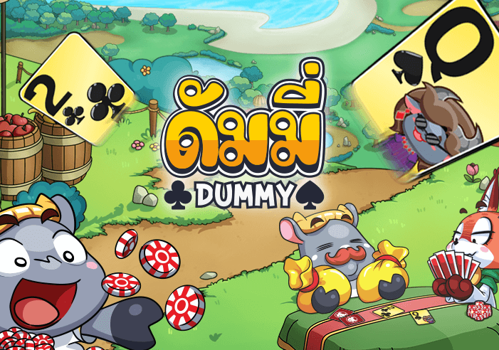ดัมมี่ทุยออนไลน์ Dummy
