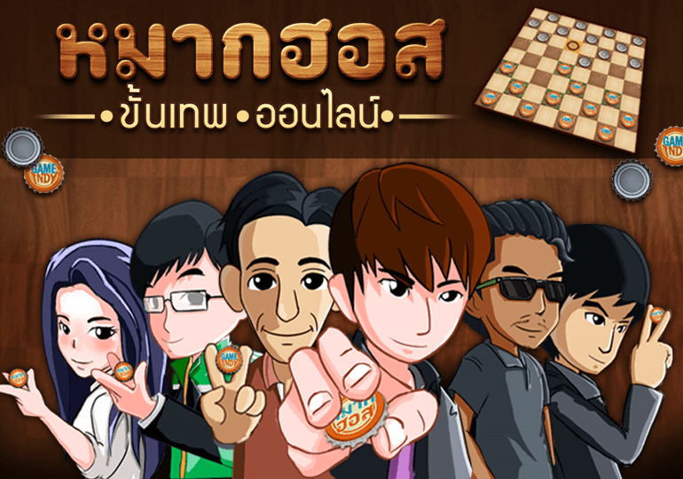 หมากฮอส ขั้นเทพ ออนไลน์ Makhos Online