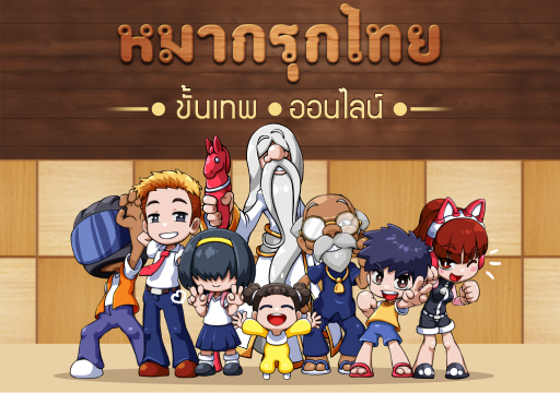 หมากรุกไทย ขั้นเทพออนไลน์ Makruk