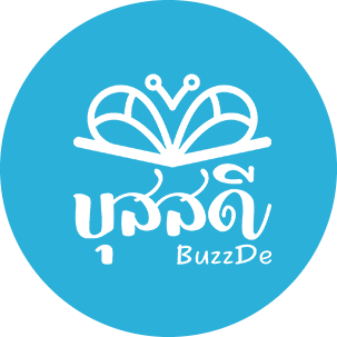 บุสสดี BuzzDe