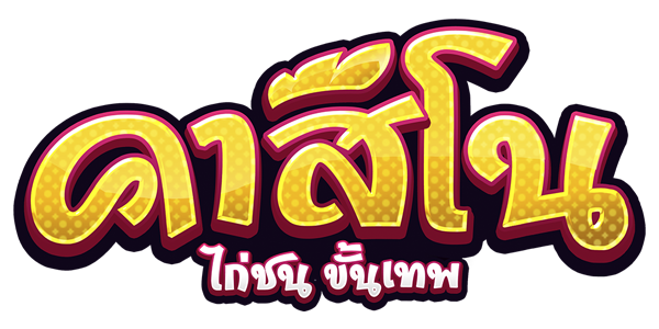 คาสิโนขั้นเทพออนไลน์ Casino