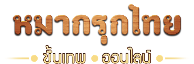 หมากรุกไทย ขั้นเทพออนไลน์ Makruk