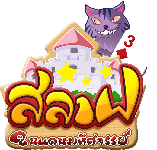 สลาฟในแดนมหัศจรรย์ Slave in Wonderland