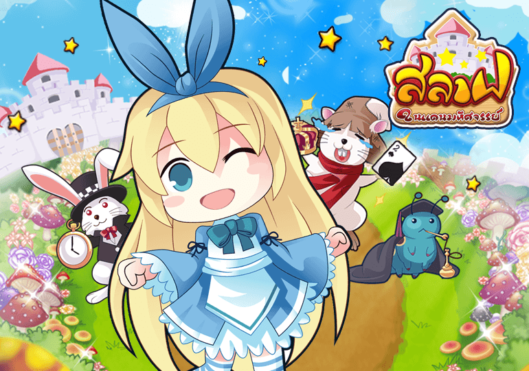 สลาฟในแดนมหัศจรรย์ Slave in Wonderland